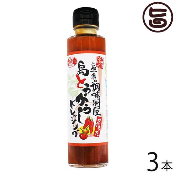 島一番の調味料屋が作った 島とうがらしドレッシング 150ml×3本 赤マルソウ 沖縄 人気 定番 土産 調味料 送料無料