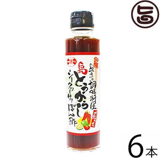 島一番の調味料屋が作った 島とうがらしシークヮーサーぽん酢 150ml×6本 赤マルソウ 沖縄 土産 人気 たけしの家庭の医学 ノビレチン｜umaimon-hunter