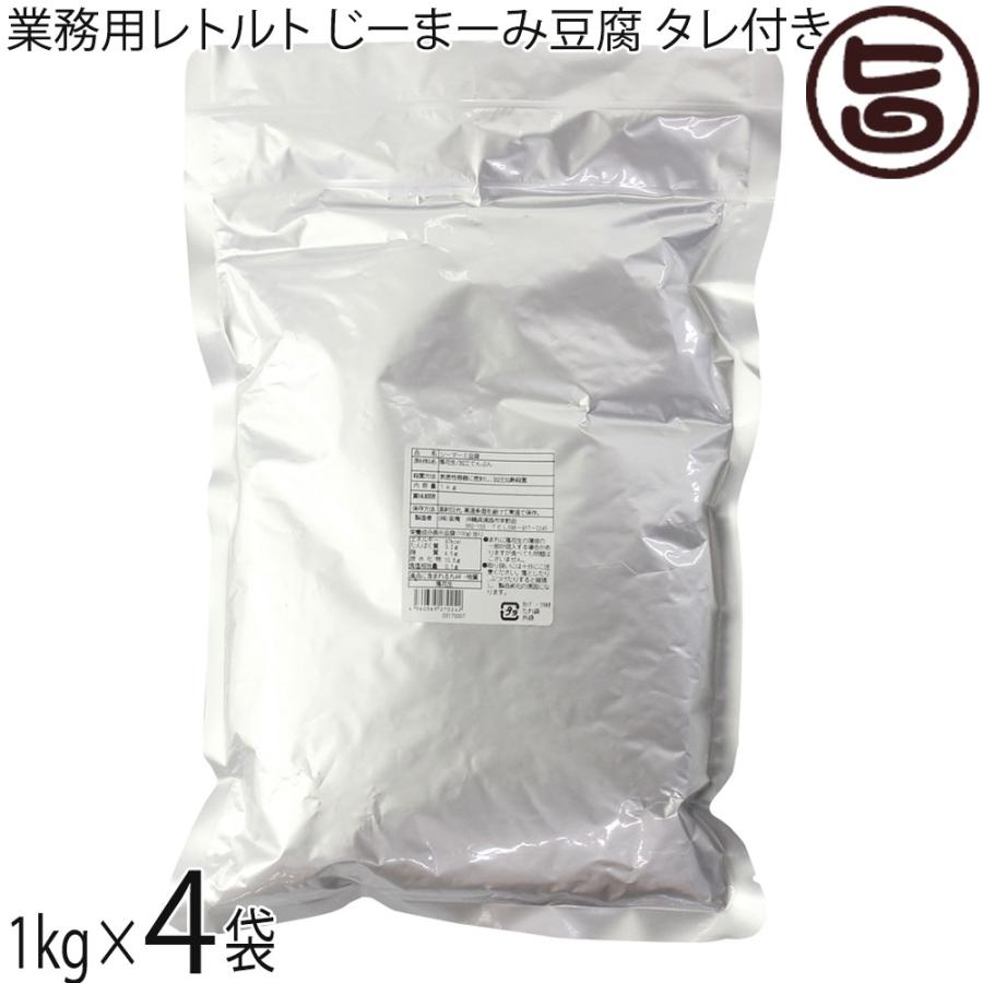 業務用じーまーみ豆腐 袋入 1kg×4袋 たれ 240ml×4本 安庵 レトルト 沖縄（Yahoo!・旨いもんハンター）