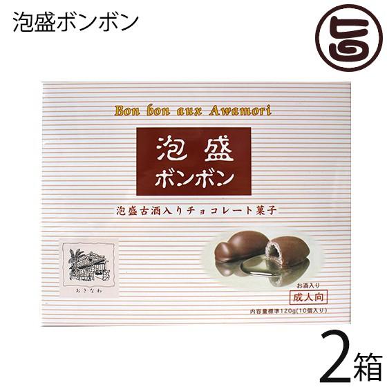 泡盛ボンボン 10個入 2箱 アナナスフーズ 沖縄 土産 珍しい 日本テレビ ぐる