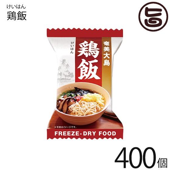 具だくさん 鶏飯 フリーズドライ 400個 鹿児島 奄美大島 メレンゲの気持ち 郷土料理 一部地域追加送料あり Aoks Gkhfd 0010 Nm 400 旨いもんハンター 通販 Yahoo ショッピング