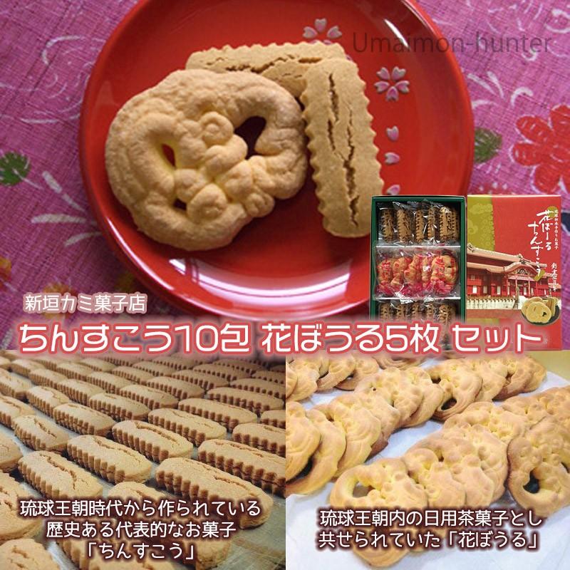 ちんすこう 10包 花ぼうる 5枚 セット 3箱 新垣カミ菓子店 沖縄 土産 人気 菓子 ご自宅用に お土産に 条件付き送料無料 Arkg Cnshb 0015 Nm 003 旨いもんハンター 通販 Yahoo ショッピング