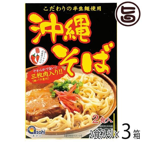 沖縄そば (半生麺) 2食入×3箱 あさひ 三枚肉・コーレーグース付き 沖縄