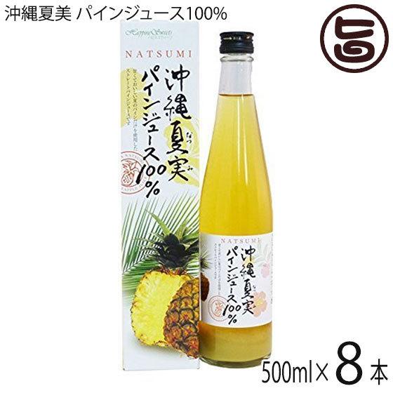 沖縄夏美 パインジュース100% 500ml×8本 ストレート 沖縄 南国フルーツ 国産