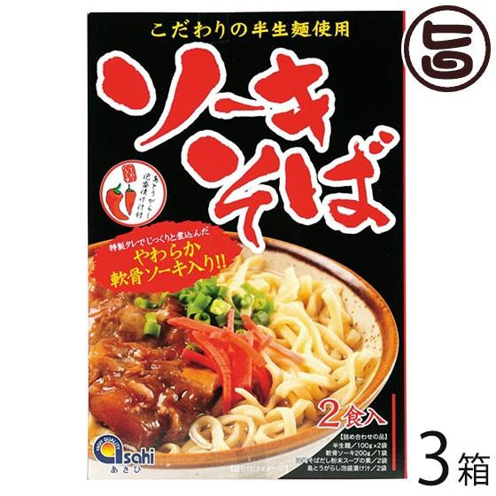 ソーキそば (半生麺) 2食入×3箱 あさひ 軟骨ソーキ・コーレーグース付き 沖縄 人気 定番 土産 郷土料理 沖縄本場の味｜umaimon-hunter