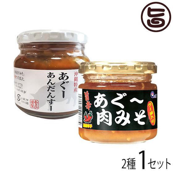 旨いもんハンターオリジナル あぐー肉みそ 2種セット 肉味噌食べ比べセット あさひ 沖縄 人気 定番 土産 沖縄の伝統食｜umaimon-hunter