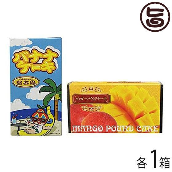 マンゴーパウンドケーキ バナナケーキ 各1本入り 各1箱 けーきはうす 沖縄 人気 土産 お取り寄せ 菓子 おやつ 宮古島素材使用 送料無料 Ckhs Mpbnk 0000 On 001 旨いもんハンター 通販 Yahoo ショッピング