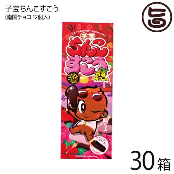 安心の定価販売 ギフト 子宝ちんこすこう 南国チョコ 12個 30箱 珍品堂 沖縄 土産 定番 人気 菓子 おやつ ネタ おもしろ ハロウィン 送料無料 超目玉 Orientalweavers Com