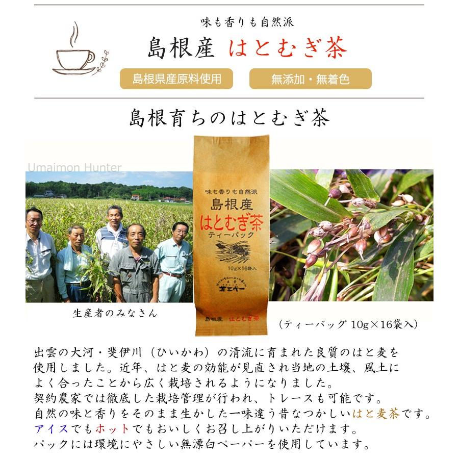 島根産 はとむぎ茶 10g×16P ティーパック ×2袋 茶三代一 島根県 人気 土産 お茶 無添加・無着色 自然派 島根育ちのはとむぎ茶｜umaimon-hunter｜02