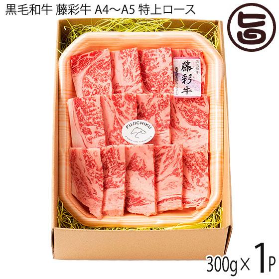 ギフト 熊本産黒毛和牛 藤彩牛 A5 特上ロース 焼肉用 300g 1p 2人前 フジチク ご自宅用 お土産 贈答品 q お花見 送料無料 Fjck Kfa4r 0300 Nm 001 旨いもんハンター 通販 Yahoo ショッピング