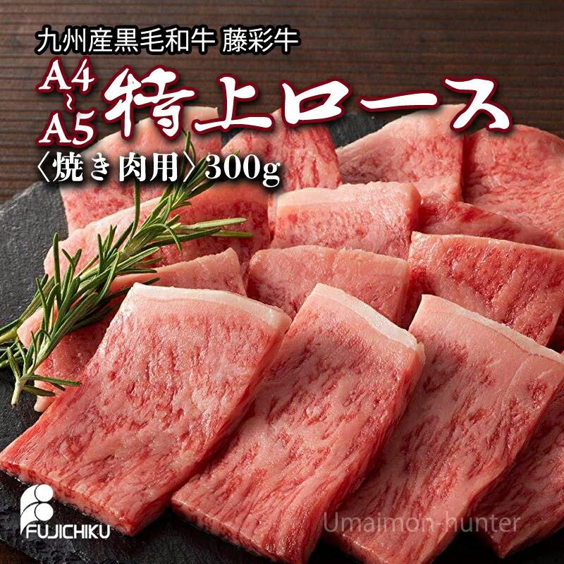 ギフト 熊本産黒毛和牛 藤彩牛 A5 特上ロース 焼肉用 300g 1p 2人前 フジチク ご自宅用 お土産 贈答品 q お花見 送料無料 Fjck Kfa4r 0300 Nm 001 旨いもんハンター 通販 Yahoo ショッピング