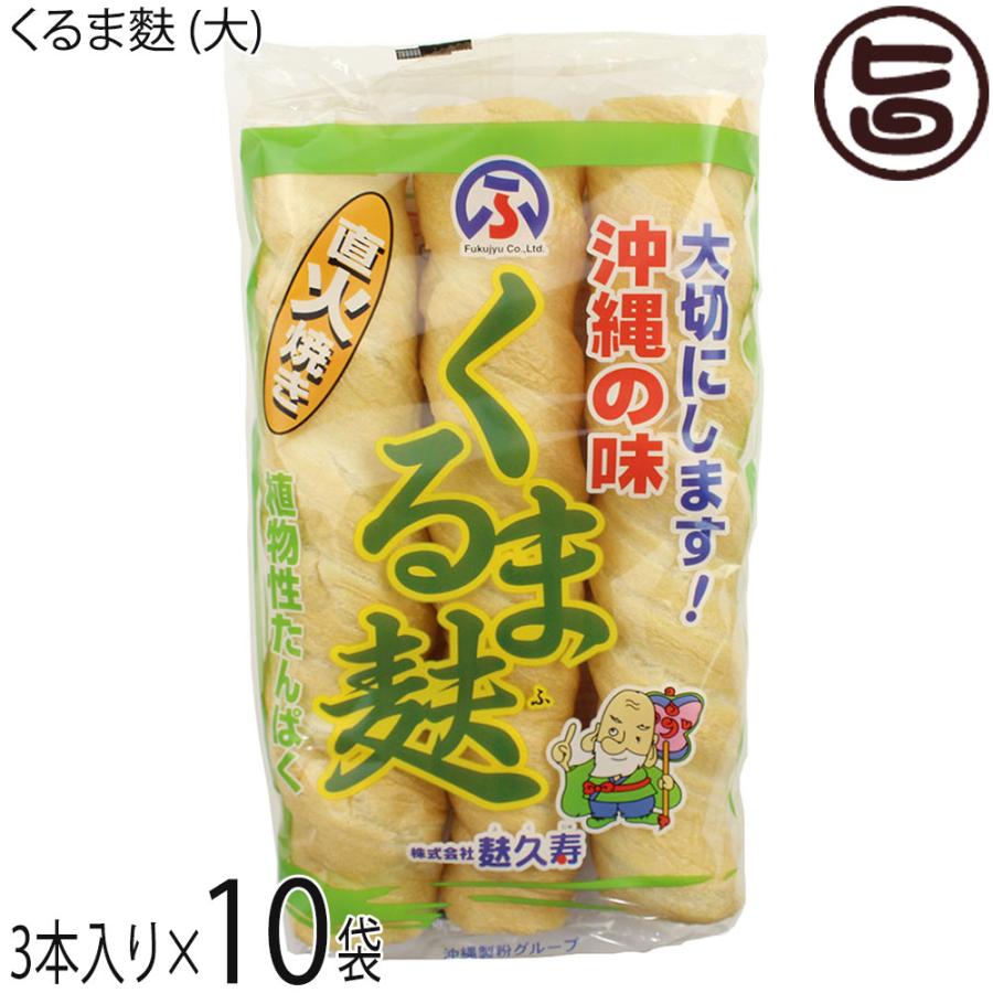 くるま麩 (大) 3本入り×10袋×1ケース 麩久寿 沖縄の味 低 くるま麩 (大) 3本入り×10袋×1ケース 麩久寿 沖縄の味 低