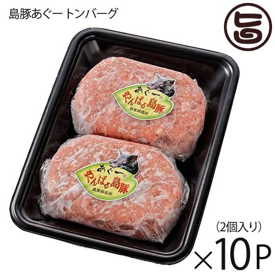 ハンバーグ やんばる島豚あぐー 黒豚 トンバーグ 150g×2個入り×10P フレッシュミートがなは 沖縄 土産 アグー あぐー 貴重｜umaimon-hunter