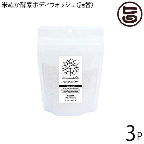 米ぬか酵素ボディウォッシュ 詰替用 115g×3袋 100%無添加 みんなでみらいを 無添加 酵素 米糠｜umaimon-hunter