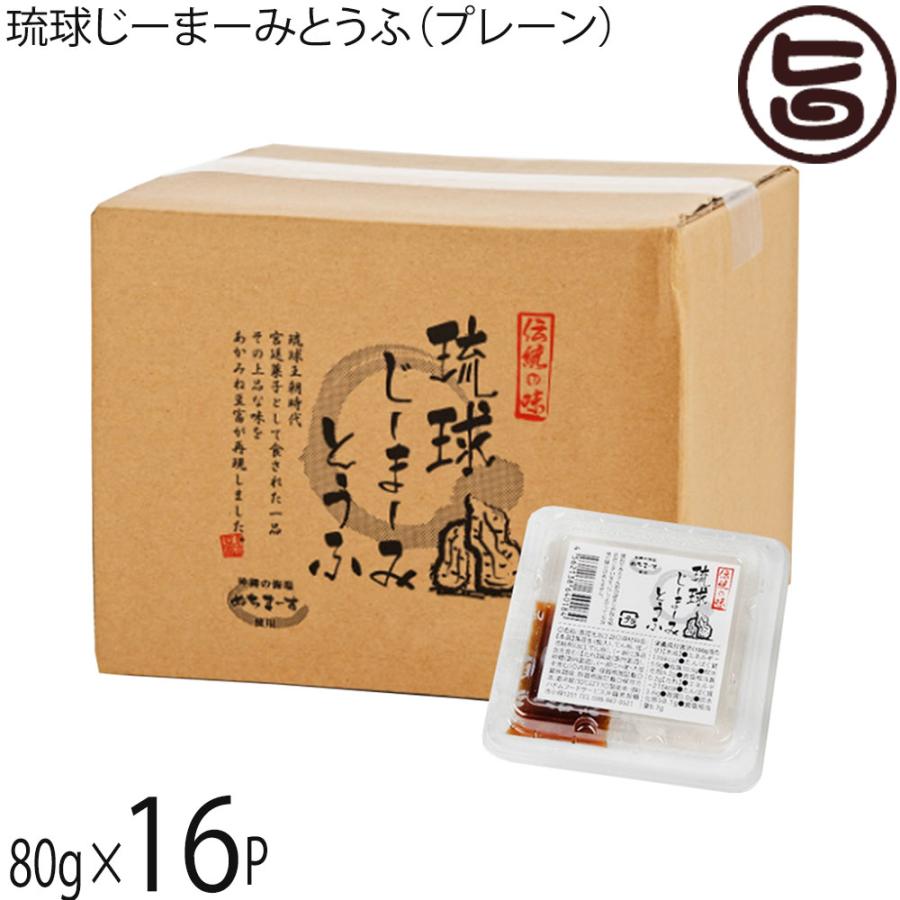 琉球じーまーみとうふ プレーン 80g×16P ハドムフードサービス ジーマーミ豆腐 沖縄 惣菜 おやつ 落花生の豆腐（Yahoo!・旨いもんハンター）
