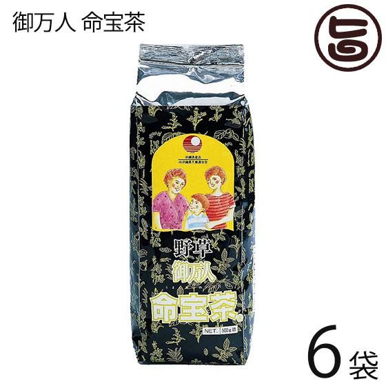 御万人命宝茶 500g×6袋 比嘉製茶 ウコンやグァバ葉など13種類をブレンドした健康ハーブティー 沖縄 土産 健康