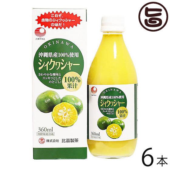 シィクワシャー 360ml×6本 比嘉製茶 100%果汁 沖縄 土産 ノビレチン ドリンク シークヮーサー 青切りシークワーサー 原液｜umaimon-hunter