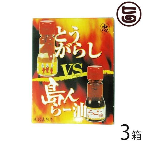 とうがらし VS 島人らー油 ミニセット×3セット 比嘉製茶 沖縄 人気 定番 土産 調味料 コーレグス 春うこん入りラー油｜umaimon-hunter