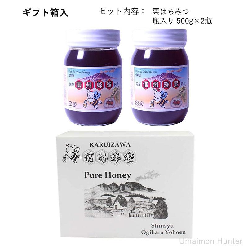 ギフト 国産栗はちみつ 瓶入り 500g×2瓶 ギフト箱入 荻原養蜂園 国産養蜂 長野県 信州 人気 土産 贈答用 贈り物_3