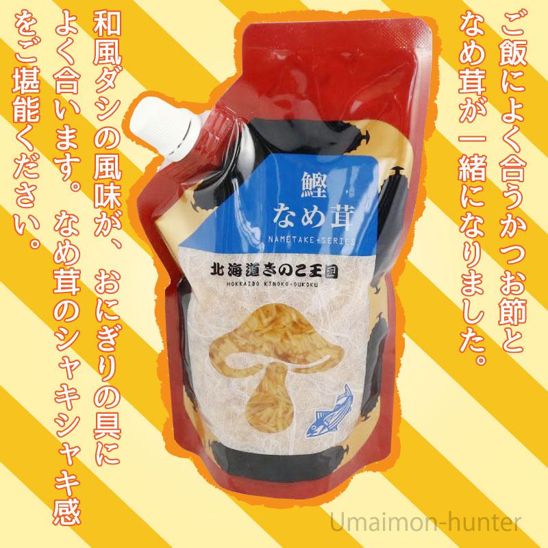 鰹なめ茸 スタンドパック 400g×10P 北海道名販 北海道 人気 定番 土産 惣菜 和風ダシの風味 おにぎりの具_1