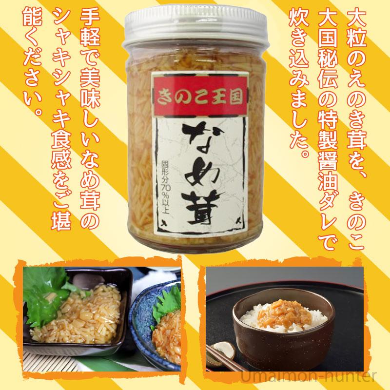 なめ茸 170g×10瓶 北海道名販 北海道 人気 定番 土産 惣菜 えのき茸 条件付き送料無料|umaimon-hunter|02