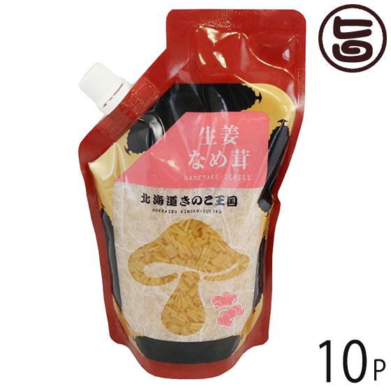 生姜なめ茸 スタンドパック 400g×10P 北海道名販 北海道 人気 定番 土産 惣菜 白米に、お弁当に、お酒の肴に