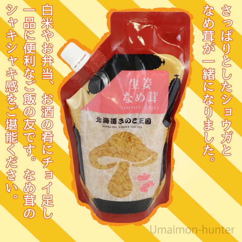 生姜なめ茸 スタンドパック 400g×10P 北海道名販 北海道 人気 定番 土産 惣菜 白米に、お弁当に、お酒の肴に_1