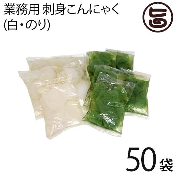業務用 刺身こんにゃく 白・のり 各130g×50袋 群馬県 人気 ヘルシー 刺身 水上 伊香保 和食