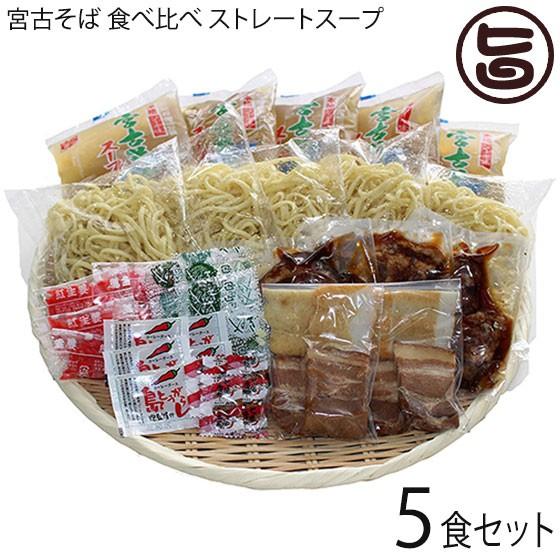 宮古そば ゆで麺 食べ比べ5食セット 久松製麺所 ストレートスープ 沖縄 人気 定番 土産 郷土料理 沖縄そば 条件付き送料無料 Hmsm Msytk 0005 Nm 001 旨いもんハンター 通販 Yahoo ショッピング