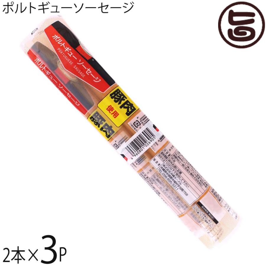 ポルトギューソーセージ 105g×2本入り×3P 沖縄 土産 人気 送料無料
