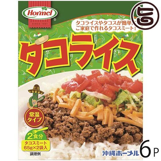 タコライス 2食入り ホットソース無 130g(65g×2)×6P ホーメル 沖縄 定番 土産 人気 惣菜 沖縄の県民食｜umaimon-hunter