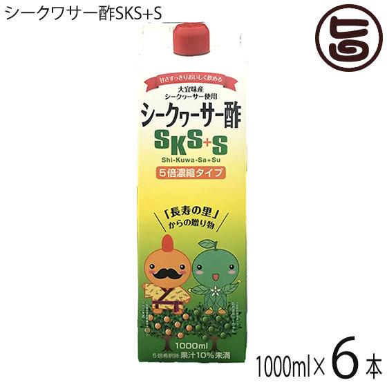 シークワサー酢SKS+S 1000ml×6本 北琉興産 5倍濃縮タイプ 大宜味産シークヮーサー使用 沖縄 飲むお酢（Yahoo!・旨いもんハンター）