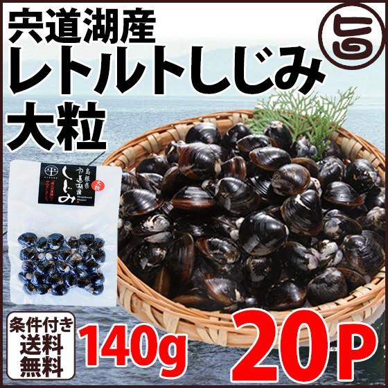 宍道湖産 レトルトしじみ(大粒) 140g×20P 島根県 中国地方 新鮮 シジミ 魚介類 専門店