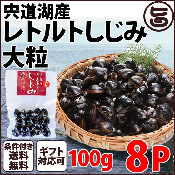 旨いもんハンターギフト 箱入 宍道湖産 レトルトしじみ 大粒 100g 8p 平野缶詰 島根県 中国地方 新鮮 シジミ 魚介類 専門店 一部地域追加送料あり 売り切れ必至