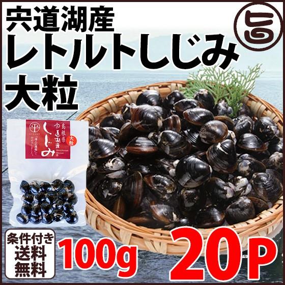 宍道湖産 レトルトしじみ(大粒) 100g×20P 島根県 中国地方 新鮮 シジミ 魚介類 専門店