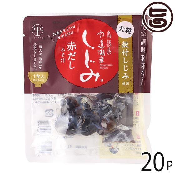 ギフト 宍道湖産 即席大粒しじみ汁 赤だし 48g×20袋 平野缶詰 島根県 土産 人気 シジミ みそ汁 化学調味料不使用 個包装｜umaimon-hunter