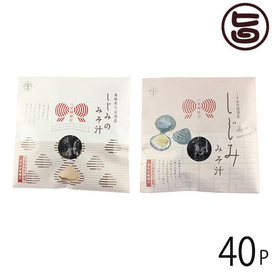 八雲縁結び即席しじみ汁(合わせ味噌) 43ｇ×40P 島根県 中国地方 新鮮 シジミ 魚介類 専門店