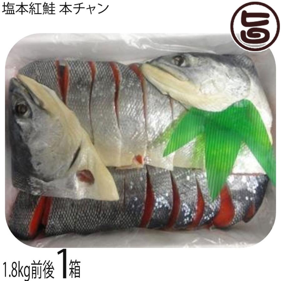 塩本紅鮭 本チャン 1 8kg前後 切前後 1箱 北海道 サケ さけ 切り身 条件付き送料無料 Hrys Sbshc 1800 Nm 001 旨いもんハンター 通販 Yahoo ショッピング
