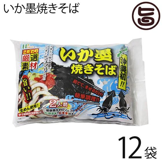 いか墨焼きそば 263g 2食入 12袋 ひまわり総合食品 沖縄そばの細麺にイカ墨を練りこみ 液体ソース ネギ 紅生姜付 送料無料 Hwss Isysb 0263 Nm 012 旨いもんハンター 通販 Yahoo ショッピング