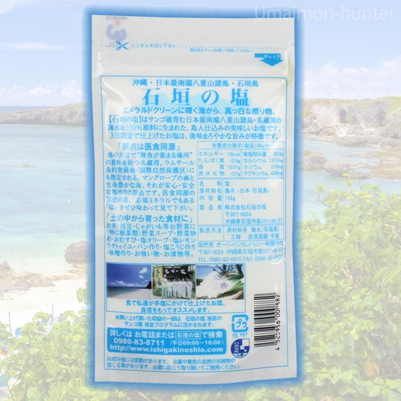 石垣の塩 158g×8袋 株式会社石垣の塩 沖縄 人気 定番 土産 調味料｜umaimon-hunter｜03