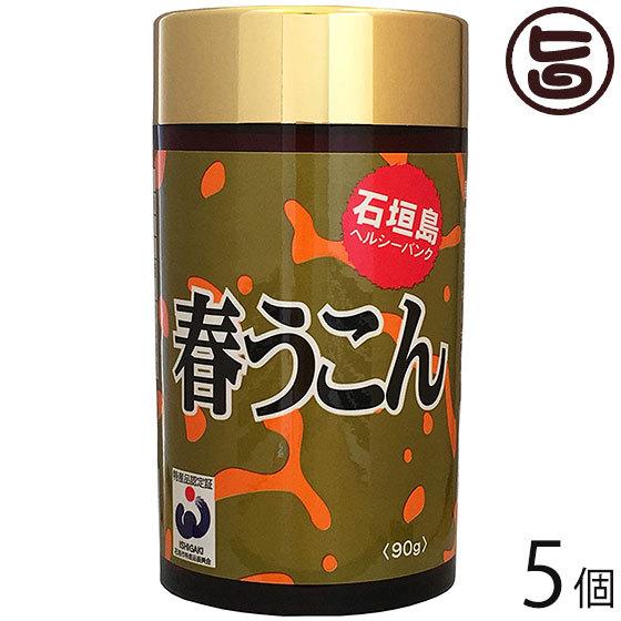 春うこん粒 90g×5個 石垣島ヘルシーバンク 沖縄 土産 クルクミン・食物繊維・ミネラル豊富 飲みやすい粒状サプリメント