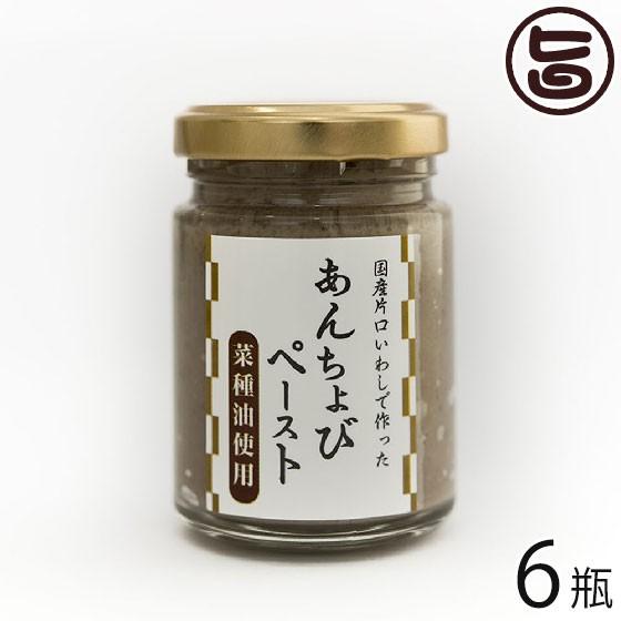 あんちょびペースト 菜種油使用 60g 6瓶 Isフーズ 愛媛県 土産 人気 調味料 瀬戸内海産の塩 国産ハーブ 数種類のスパイス 塩漬け 長期間熟成 条件付き送料無料 Isfz Abptn 0060 Nm 006 旨いもんハンター 通販 Yahoo ショッピング