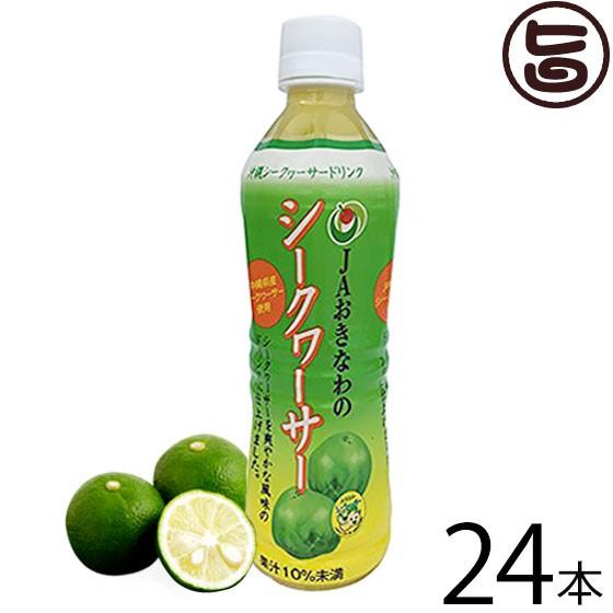 JAおきなわのシークヮーサー 500ml×24本 JAおきなわ 沖縄 土産 人気