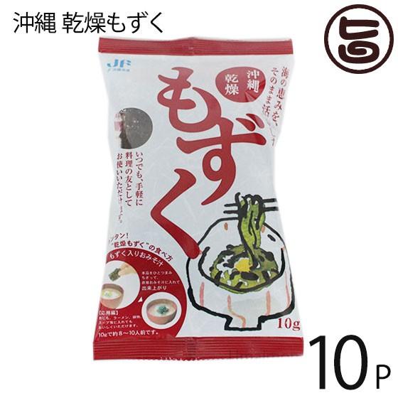 沖縄乾燥もずく 10g×10P 沖縄漁連 簡単レシピ付 沖縄土産 沖縄 人気 土産 手軽 もずく 食物繊維｜umaimon-hunter