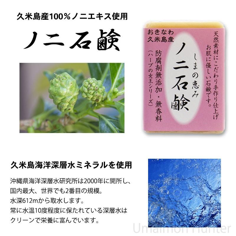 島の恵み ノニ石鹸 100g×5個 久米島物産販売 沖縄県久米島産ノニ使用 おきなわ 沖縄産 久米島産 防腐剤無添加 無香料｜umaimon-hunter｜02