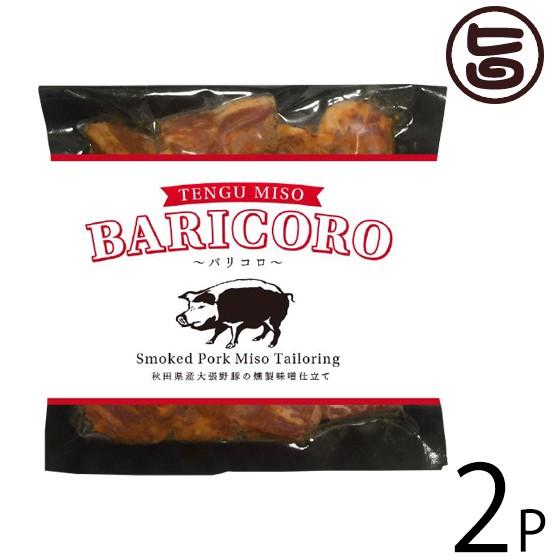 BARICORO バリコロ 80g×2P 河辺農産 無添加 秋田 土産 人気 豚肉味噌 燻製味噌使用 つまみ おかず お酒のお供に 一部地域追加送料あり