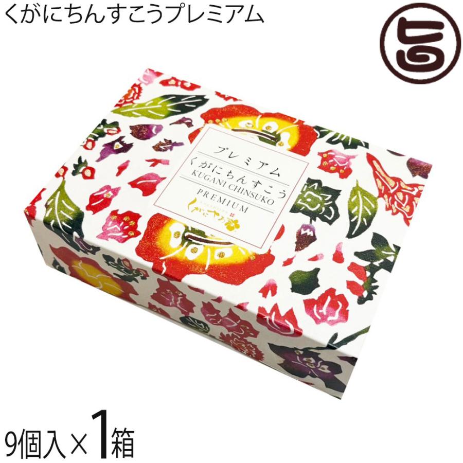 ギフト くがにちんすこうプレミアム 9個入×1箱 くがに菓子本店 沖縄