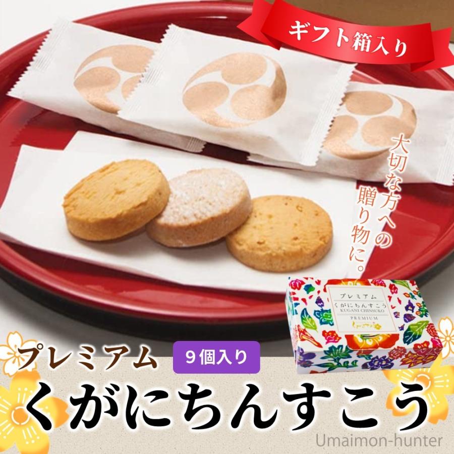 ギフト くがにちんすこうプレミアム 9個入×1箱 くがに菓子本店 沖縄