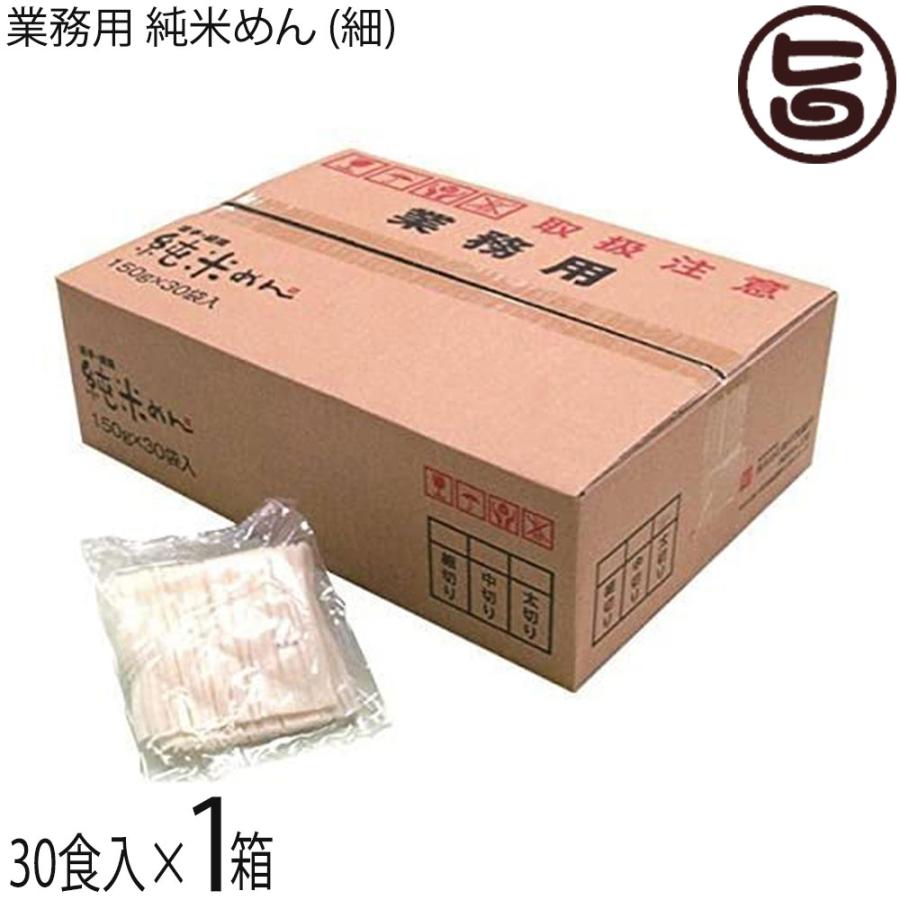 業務用 純米めん (細) 30食入り×1ケース 兼平製麺所 アレルギーをお持ちの方に 米粉使用 グルテンフリー｜umaimon-hunter