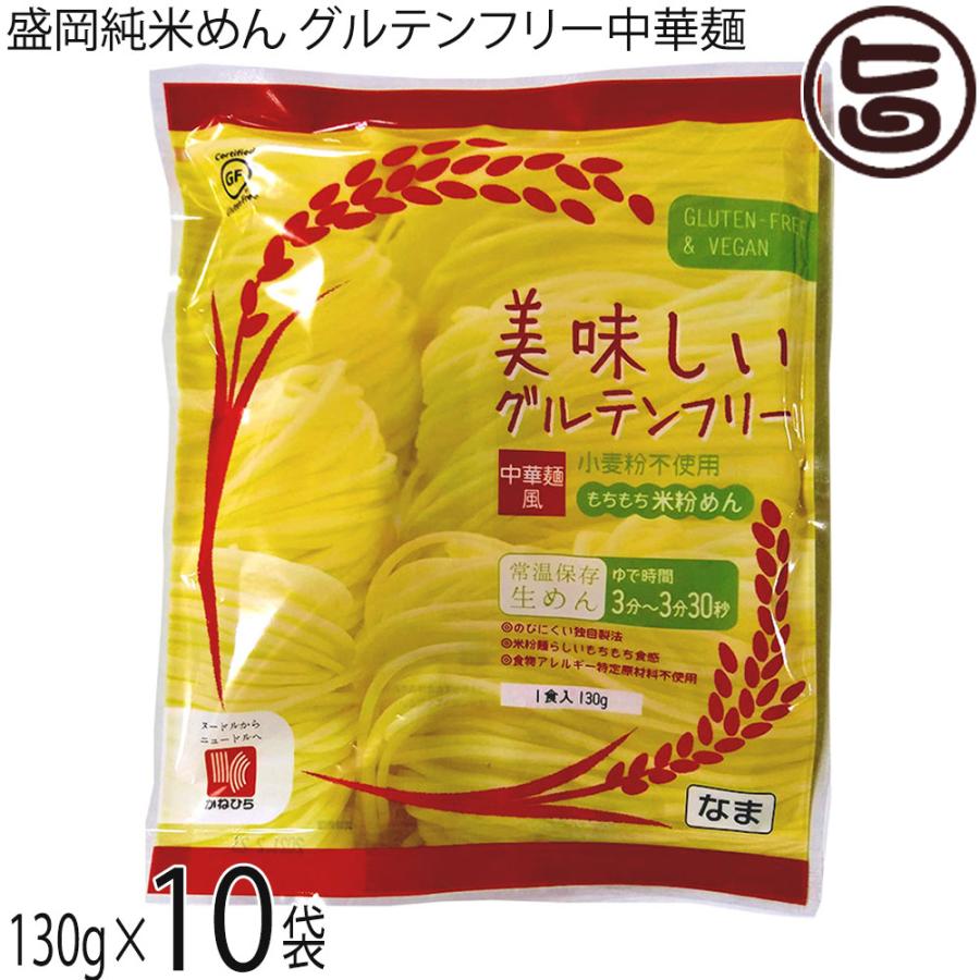 岩手 盛岡純米めん 美味しいグルテンフリー中華麺 130g 10食 兼平製麺所 岩手県 盛岡 純米めん 純米麺 米粉 お米農家さんと共同開発 条件付き送料無料 Khsm Grtfc 0130 Nm 010 旨いもんハンター 通販 Yahoo ショッピング